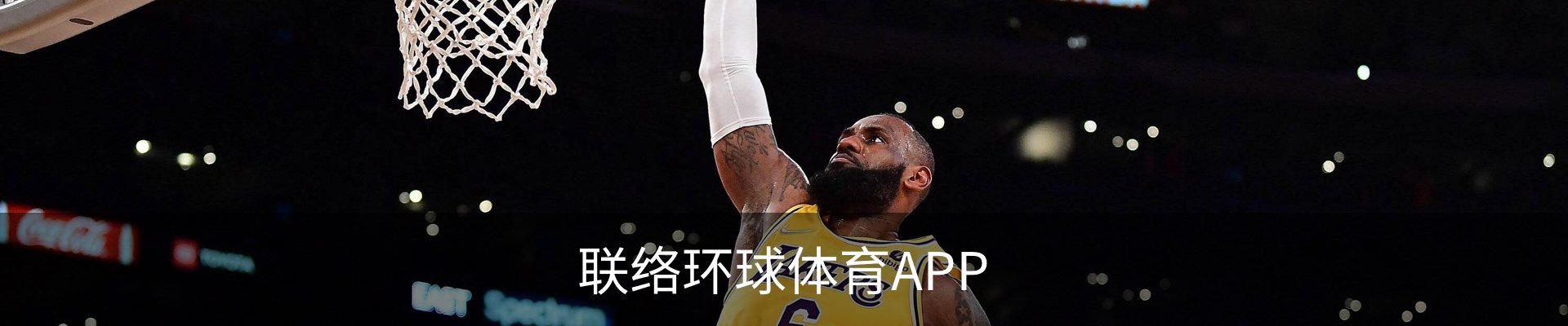 联络环球体育APP